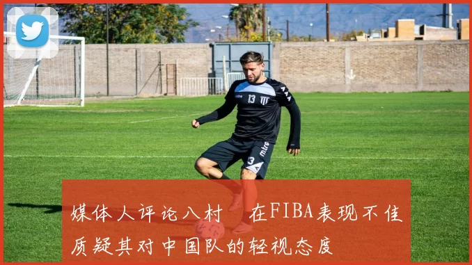 媒体人评论八村塁在FIBA表现不佳质疑其对中国队的轻视态度