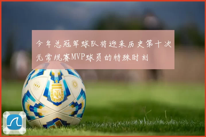 今年总冠军球队将迎来历史第十次无常规赛MVP球员的特殊时刻